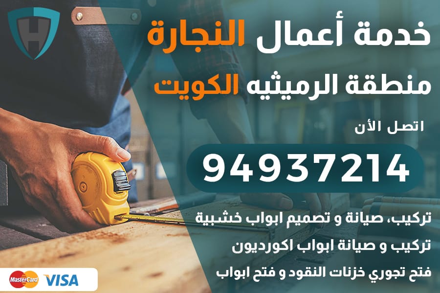نجار الرميثيه الكويت