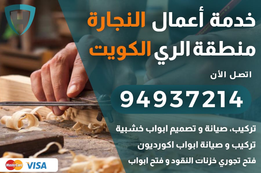 نجار الري الكويت