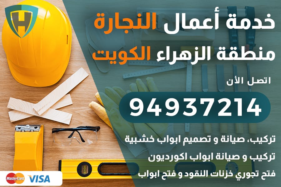 نجار الزهراء الكويت