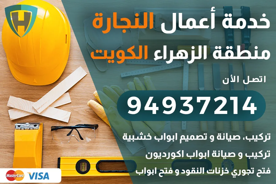 نجار الزهراء الكويت