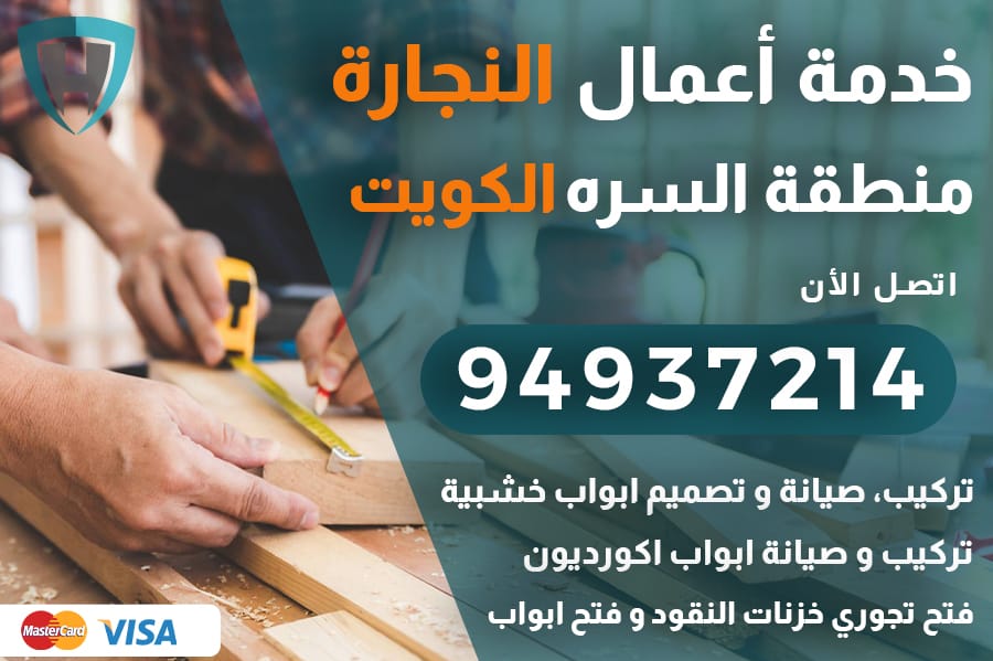 نجار السره الكويت