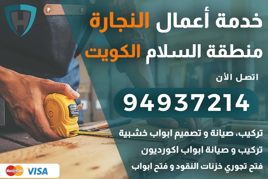 نجار السلام الكويت
