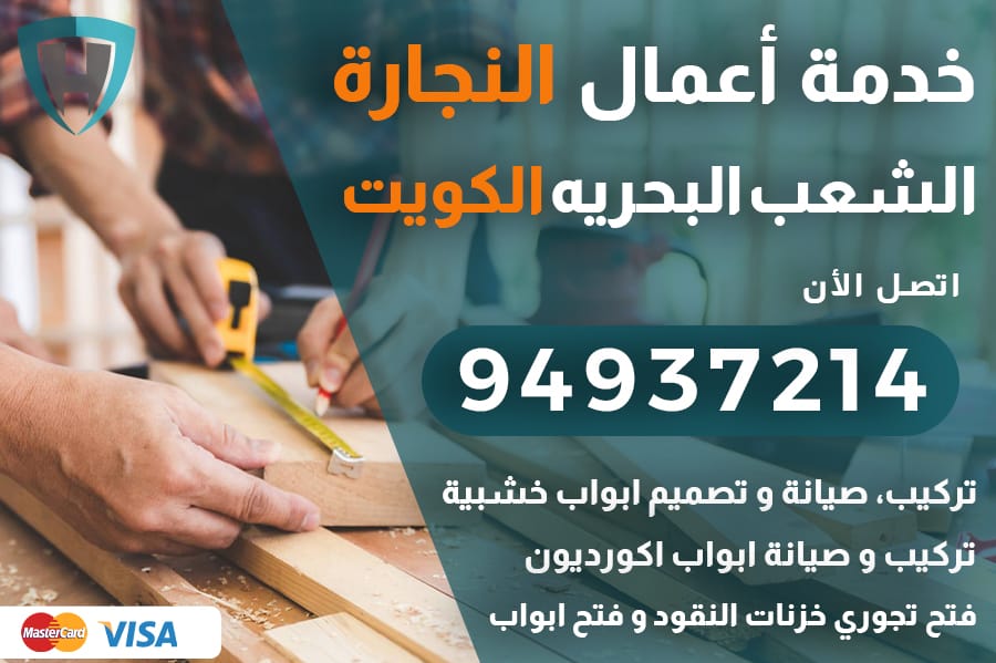 نجار الشعب البحريه الكويت