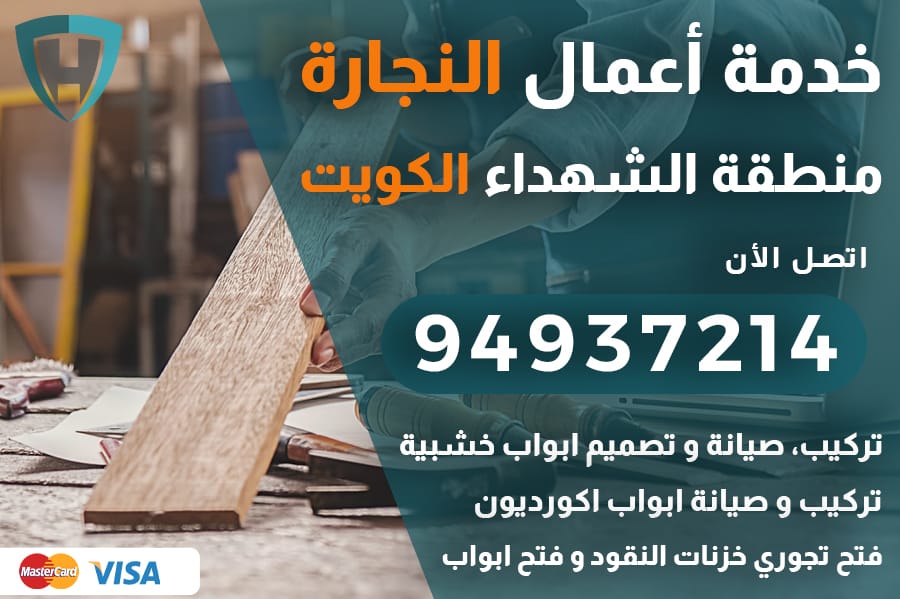 نجار الشهداء الكويت