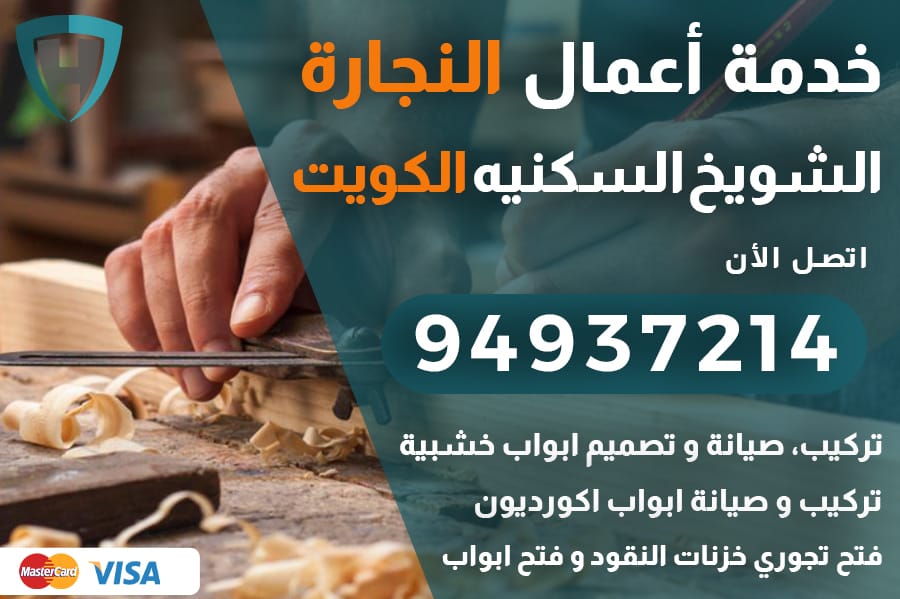 نجار الشويخ السكنيه الكويت