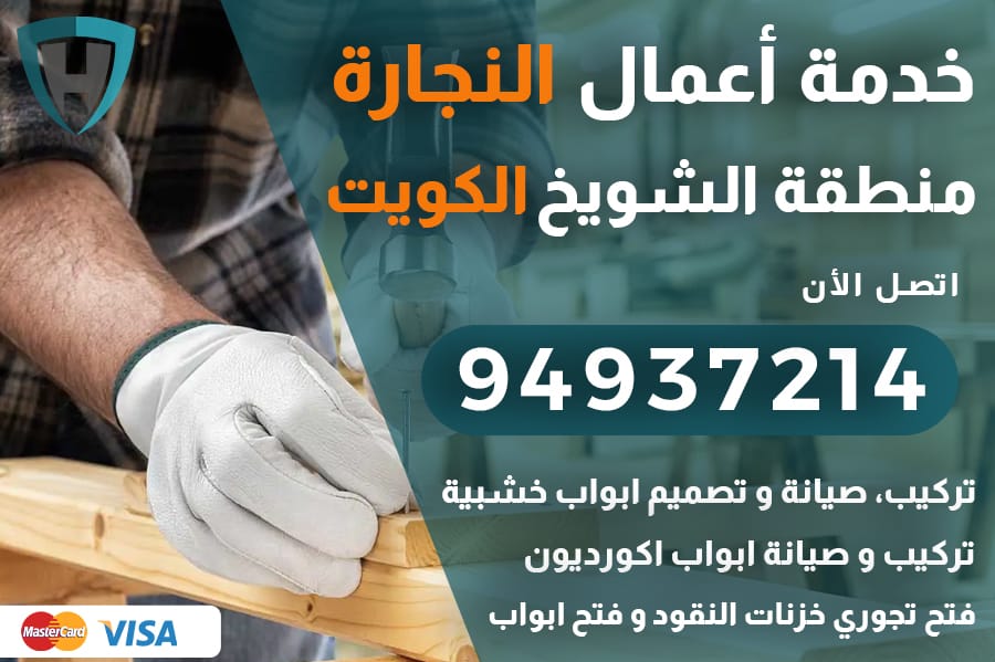 نجار الشويخ الكويت