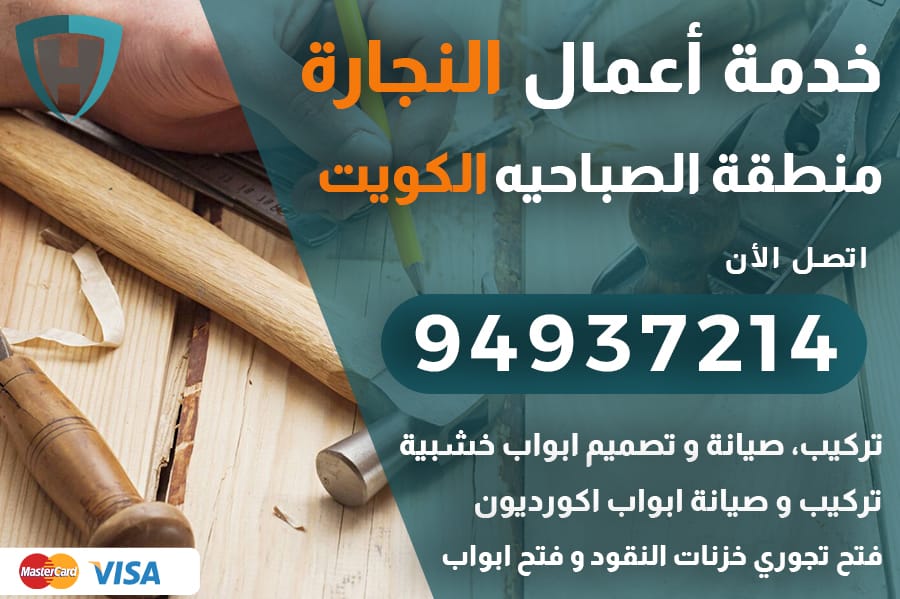 نجار الصباحيه الكويت