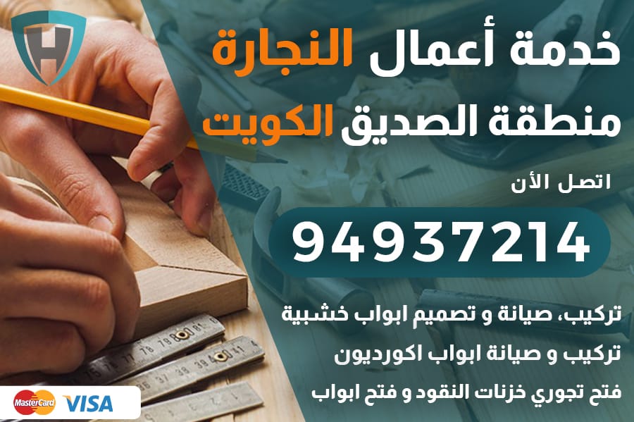 نجار الصديق الكويت