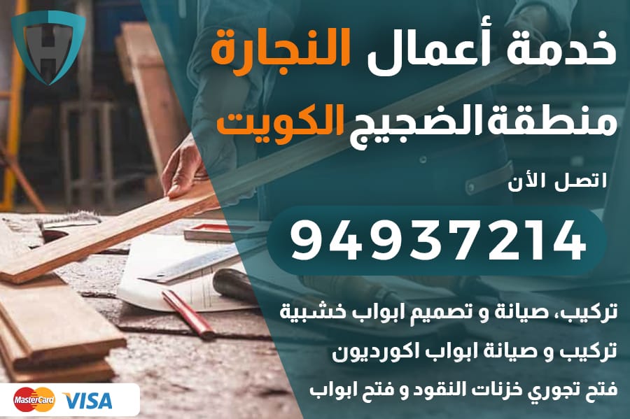 نجار الضجيج الكويت