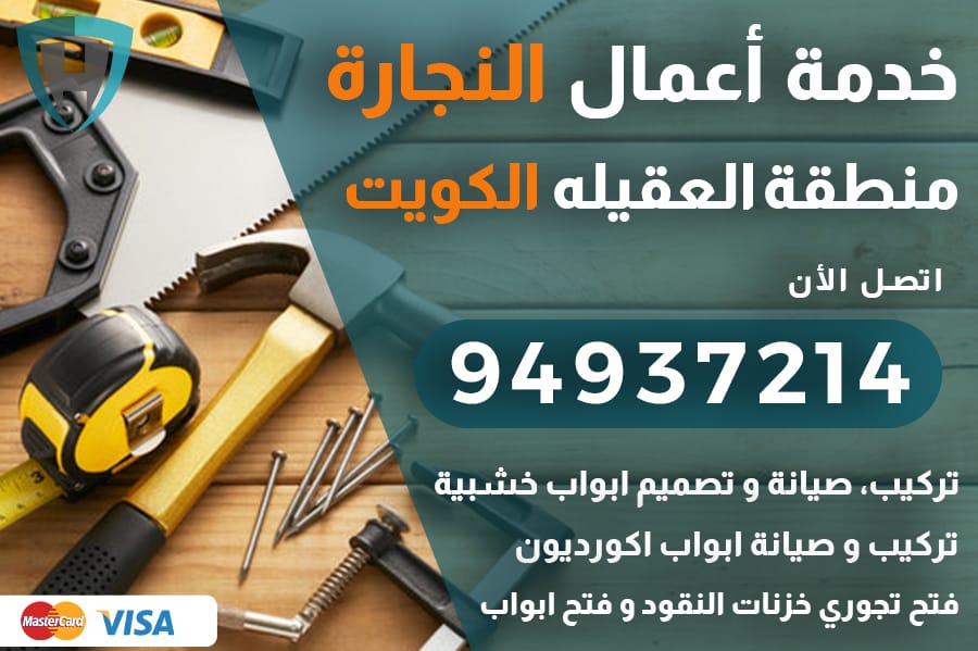 نجار العقيله الكويت