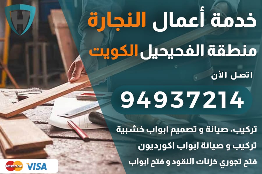 نجار الفحيحيل الكويت
