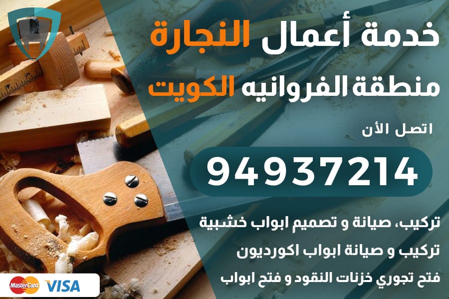 نجار الفروانيه الكويت