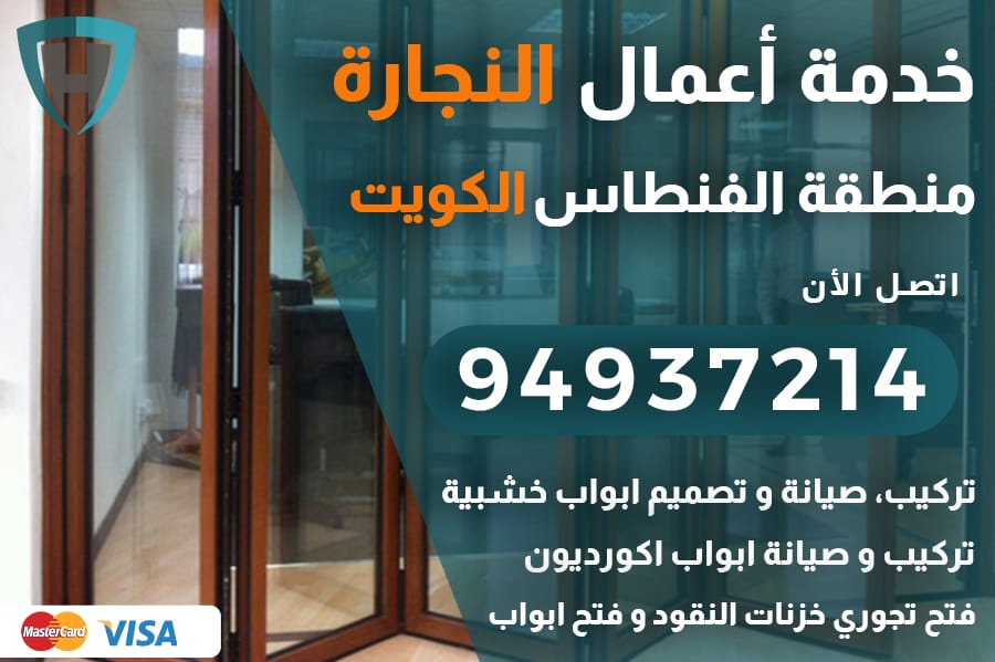 نجار الفنطاس الكويت