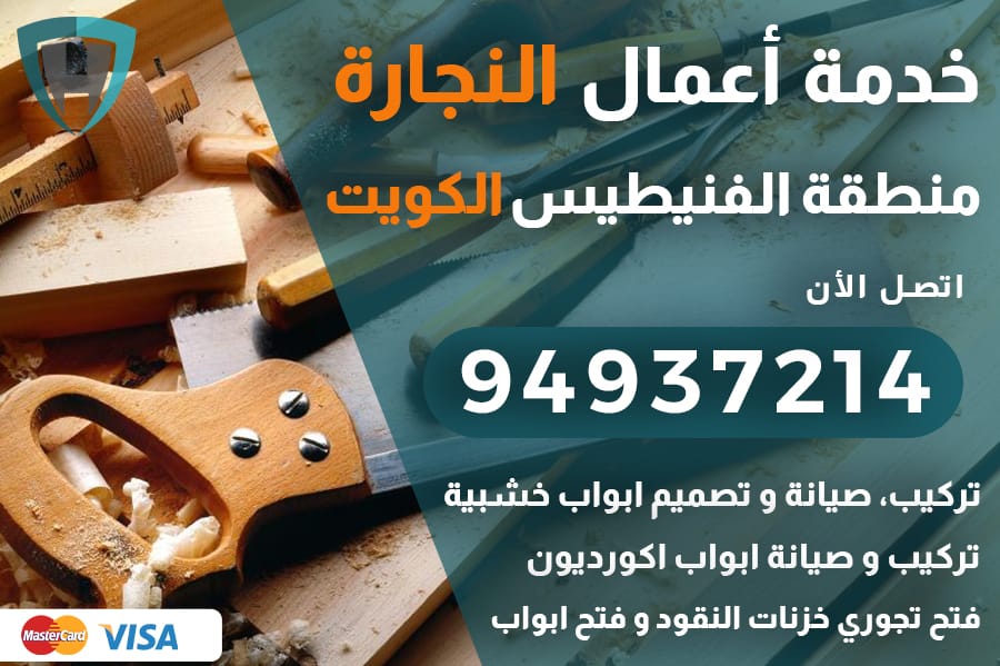 نجار الفنيطيس الكويت