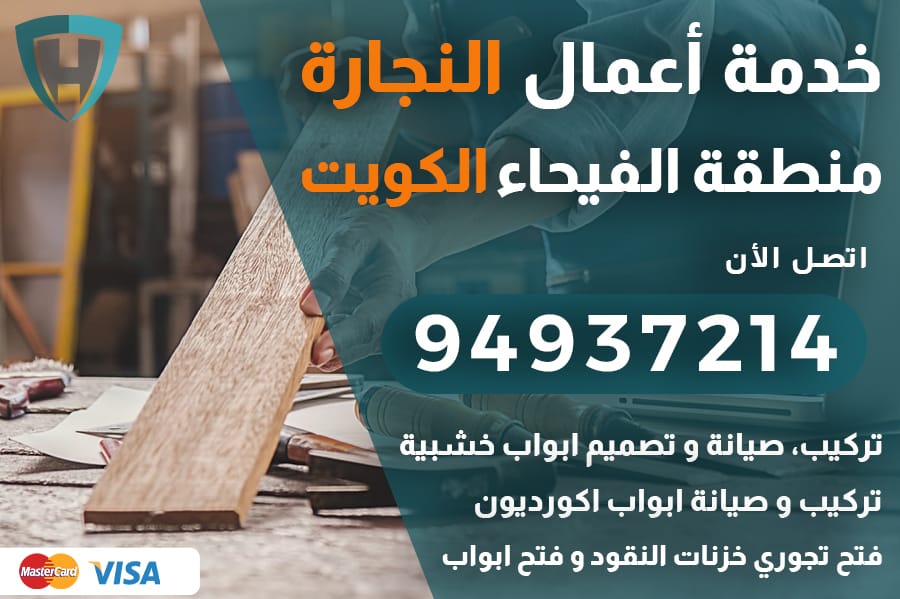 نجار الفيحاء الكويت