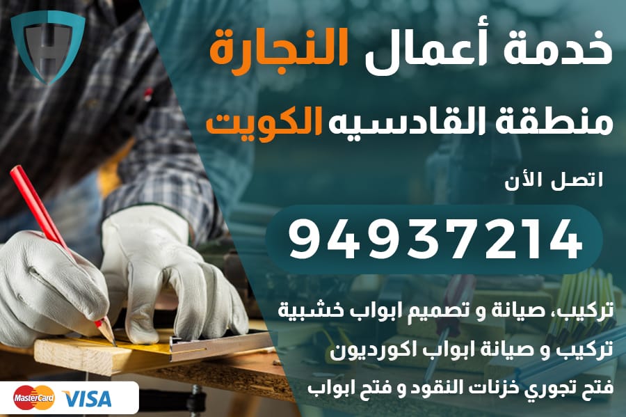 نجار القادسيه الكويت