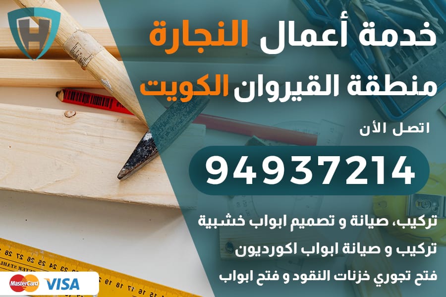 نجار القيروان الكويت
