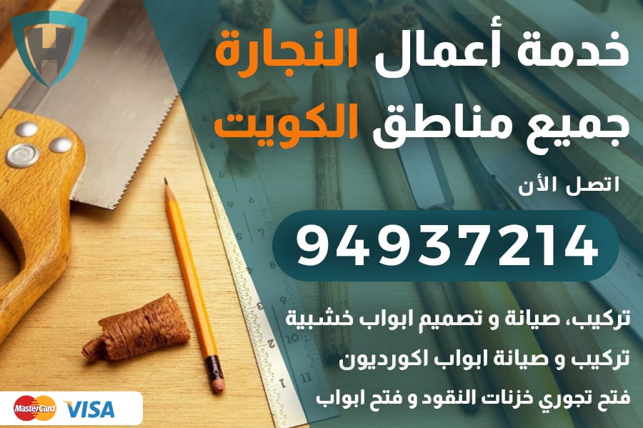 نجار الكويت
