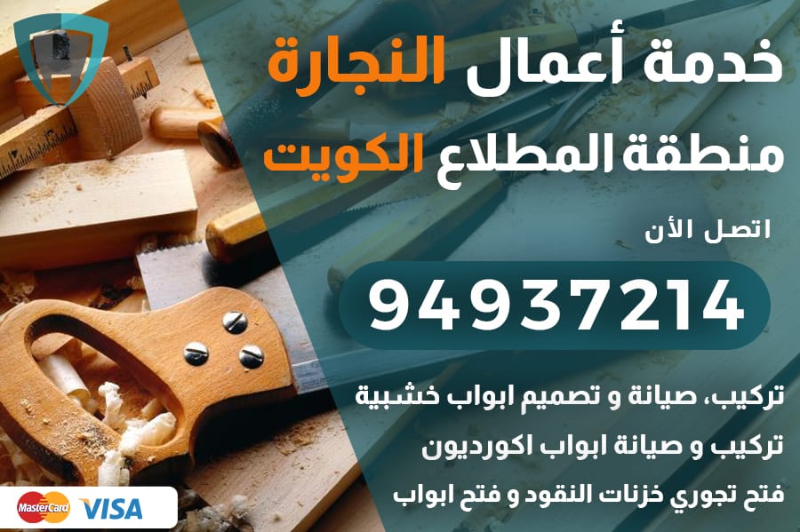 نجار المطلاع الكويت