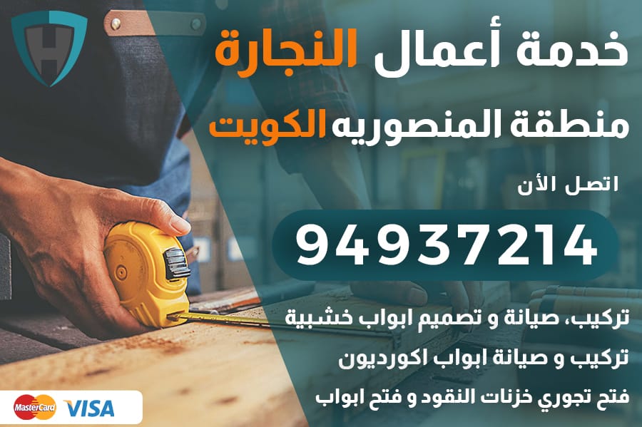 نجار المنصوريه الكويت