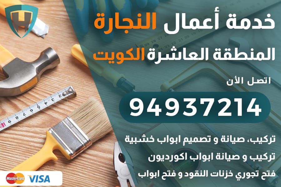 نجار المنطقة العاشرة الكويت