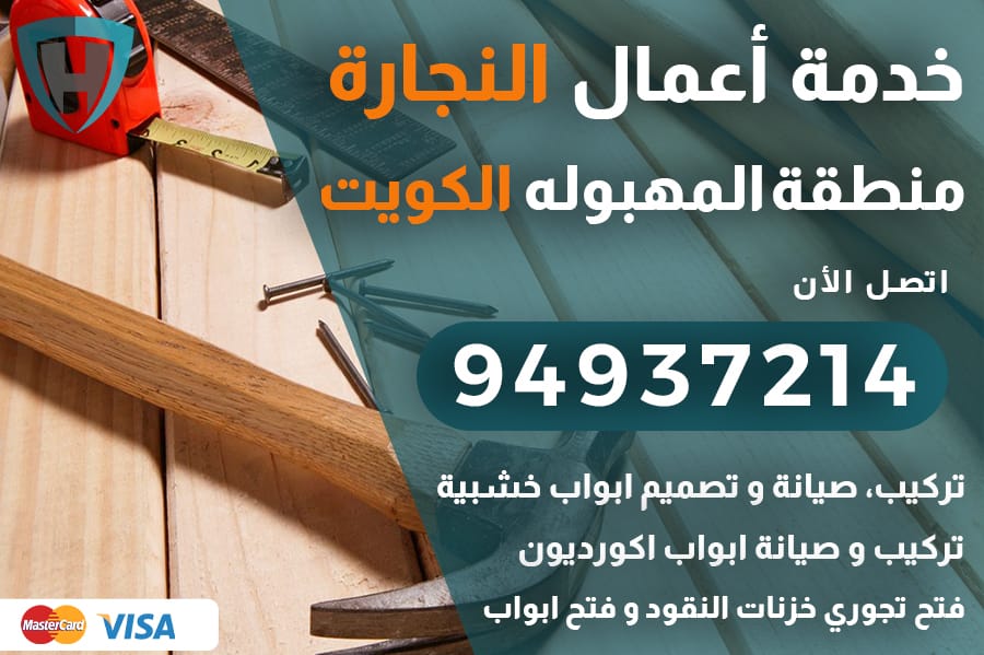 نجار المهبوله الكويت