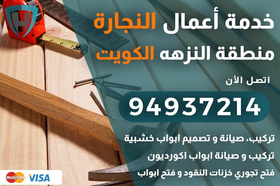 نجار النزهه الكويت