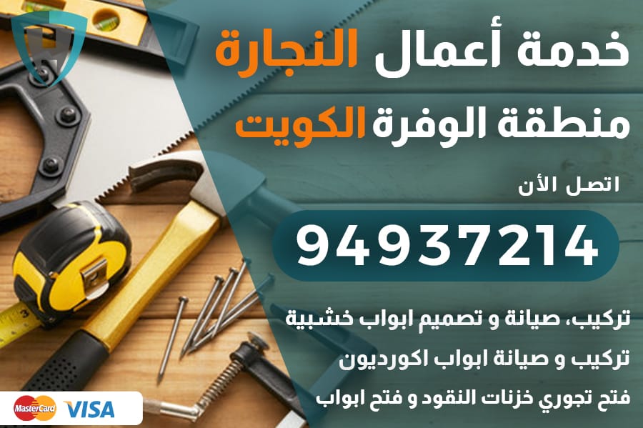 نجار الوفرة الكويت