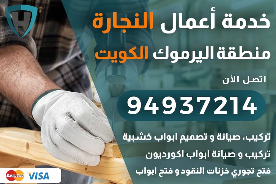 نجار اليرموك الكويت