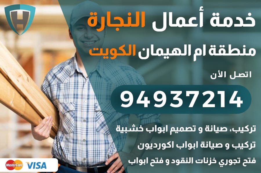 نجار ام الهيمان الكويت