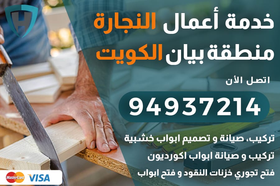 نجار بيان الكويت