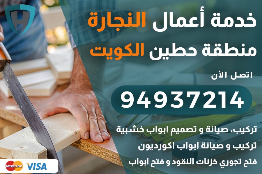 نجار حطين الكويت