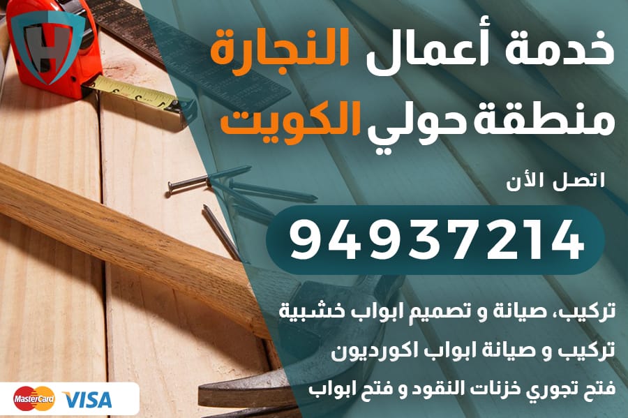 نجار حولي الكويت