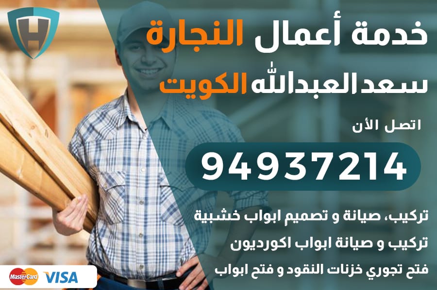 نجار سعد العبدالله الكويت