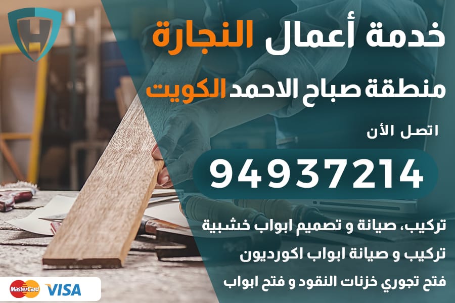 نجار صباح الاحمد الكويت
