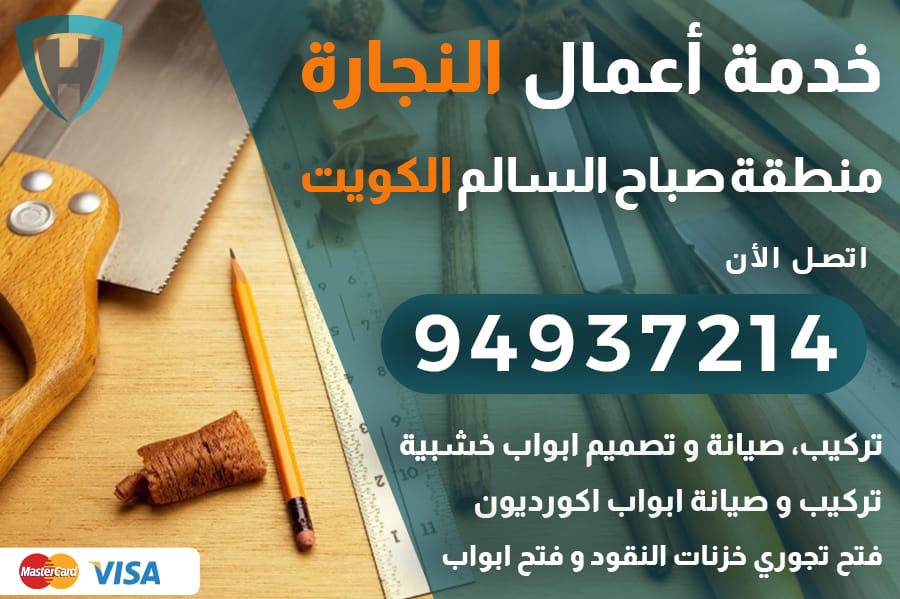 نجار صباح السالم الكويت