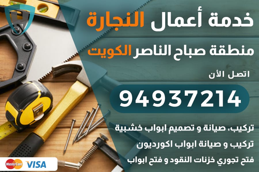 نجار صباح الناصر الكويت