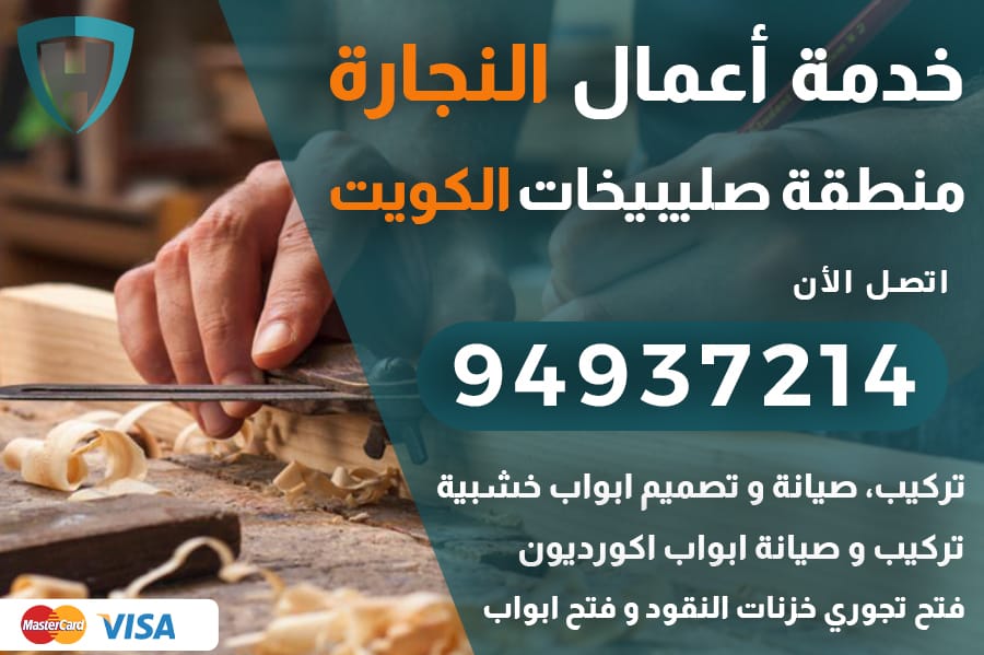 نجار صليبيخات الكويت
