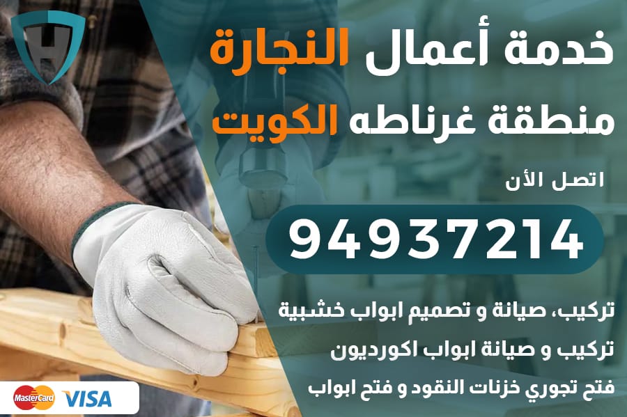 نجار غرناطه الكويت