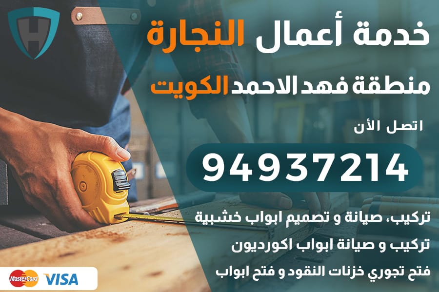 نجار فهد الاحمد الكويت