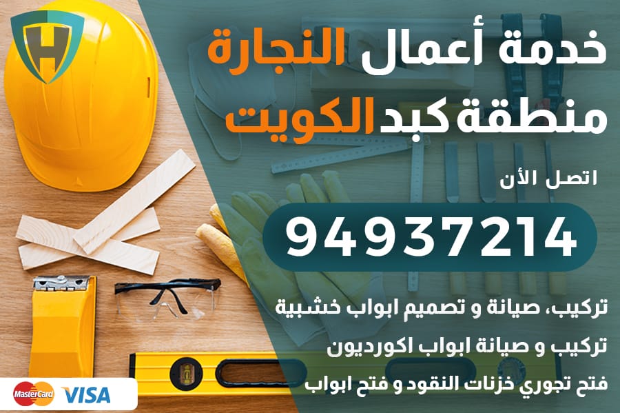 نجار كبد الكويت
