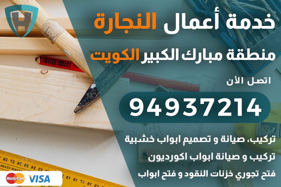 نجار مبارك الكبير الكويت