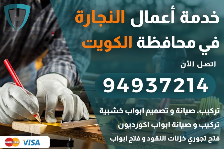 نجار محافظة الكويت