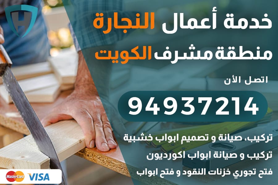 نجار مشرف الكويت