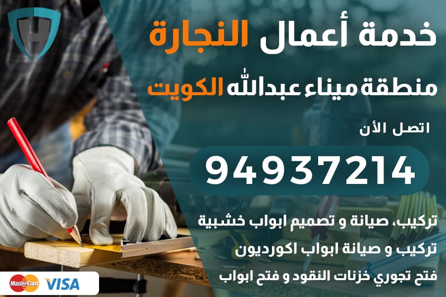 نجار ميناء عبدالله الكويت