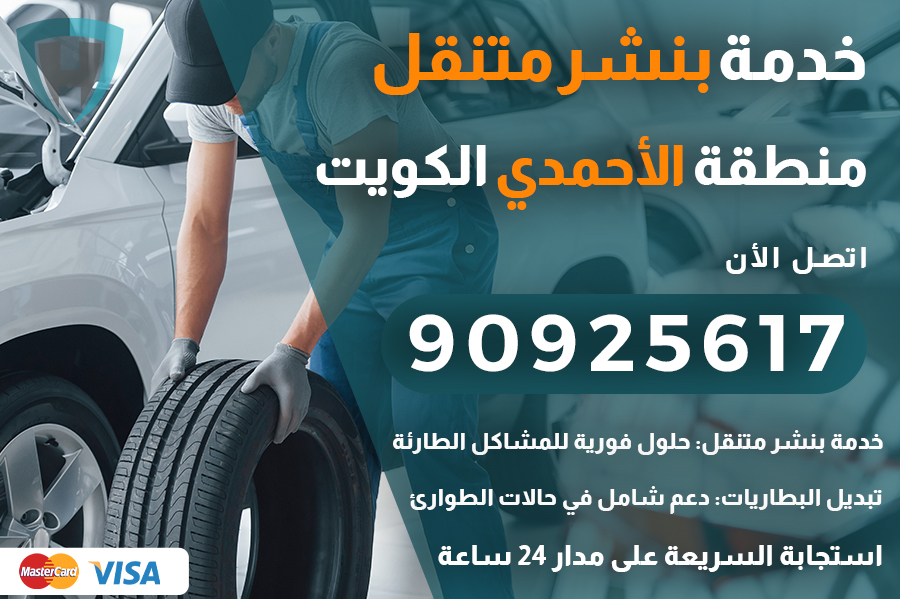 بنشر متنقل الأحمدي