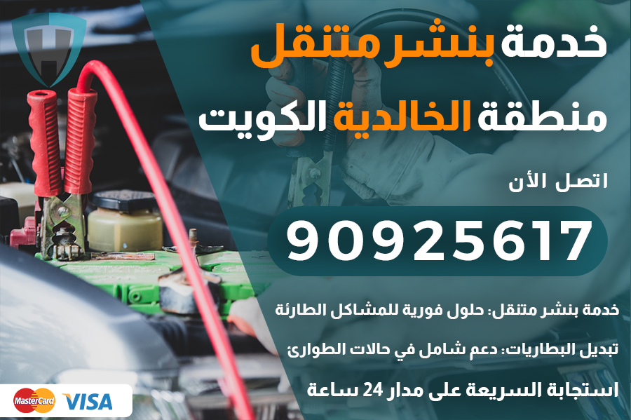 بنشر متنقل الخالدية