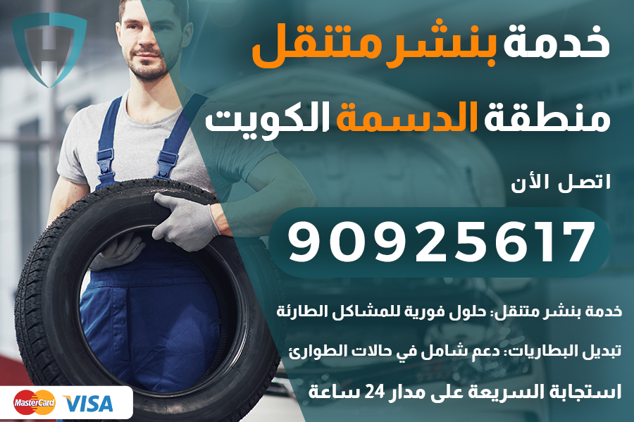 بنشر متنقل الدسمة