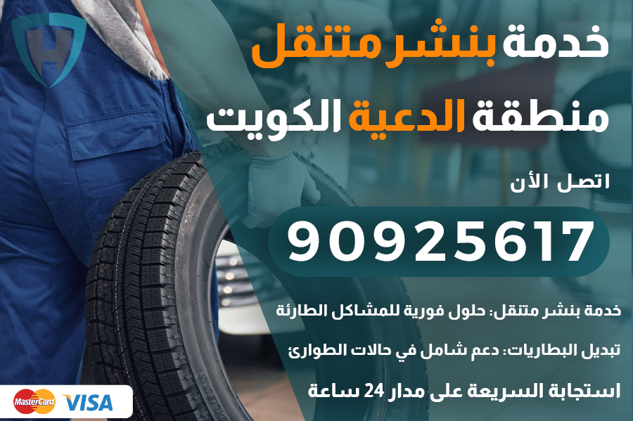 بنشر متنقل الدعية