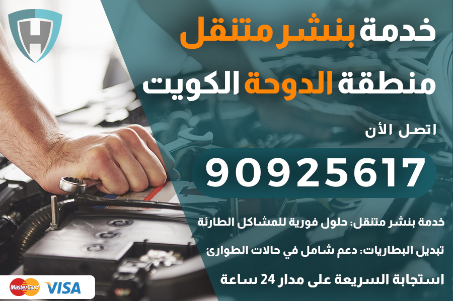 بنشر متنقل الدوحة